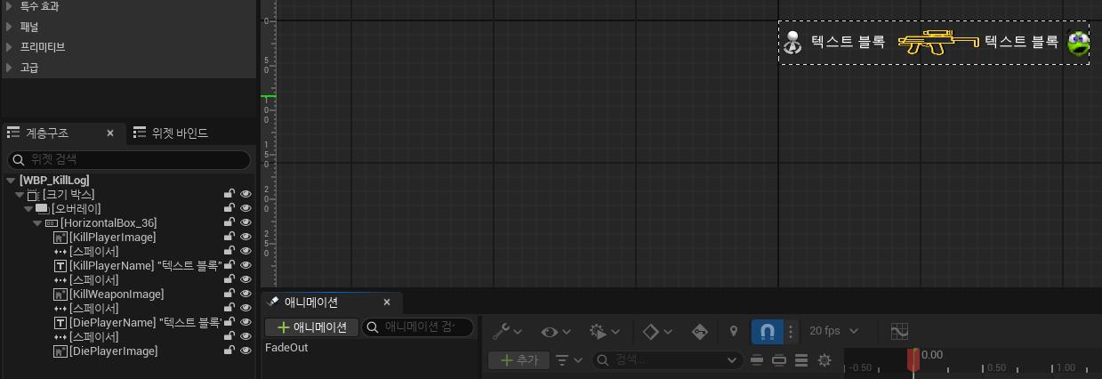 Unreal Engine 5 C++ 팀 프로젝트 1-4 킬로그와 킬 노티파이 UI