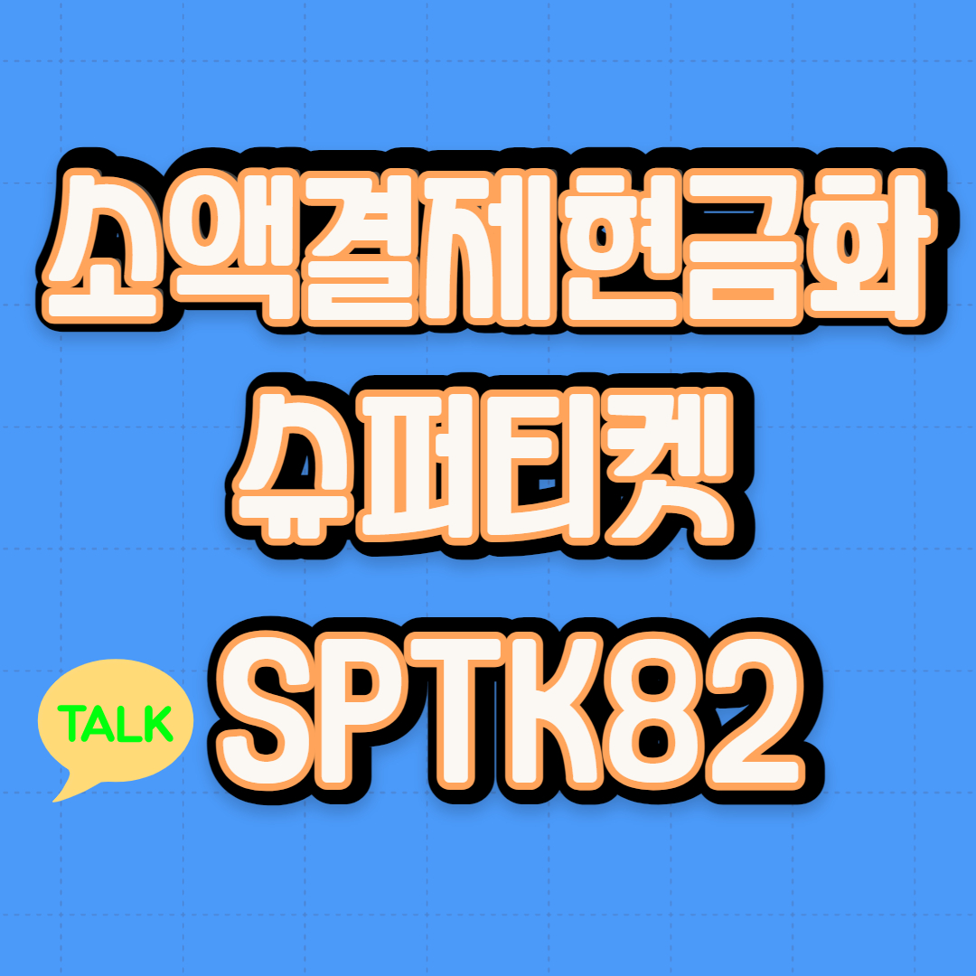 소액결제정책 - velog