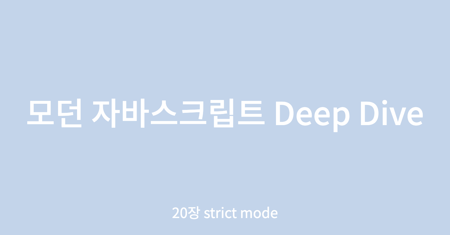 20장 strict mode