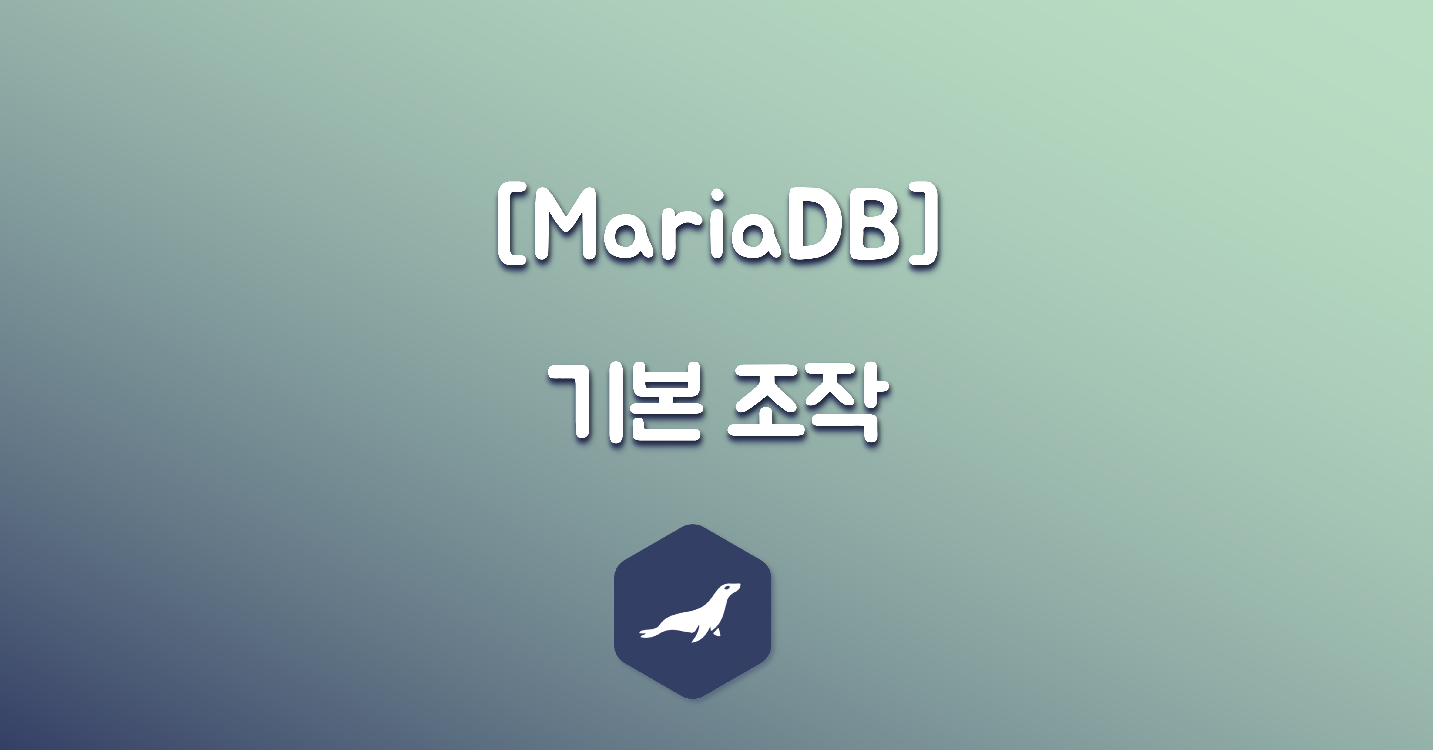 [MariaDB] 기본 조작