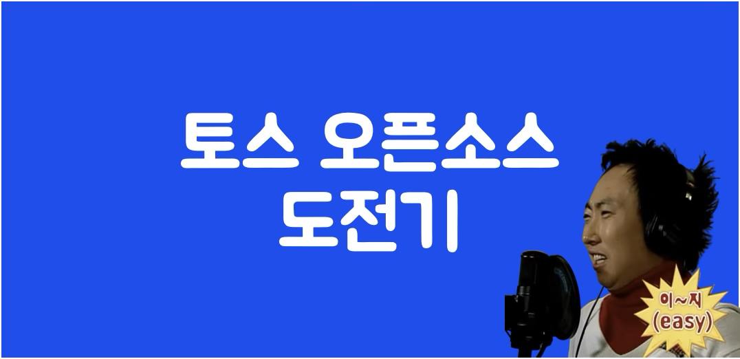 오픈소스 기여, 첫걸음을 뗀 개발자의 생생한 후기 및 가이드