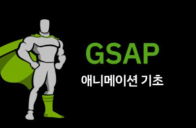 JavaScript - GSAP (순차적 에니메이션)