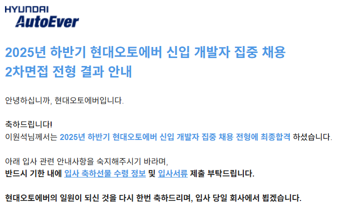현대오토에버 개발자 합격 후기: 서류부터 2차 면접까지, 실전 취업 전략 분석
