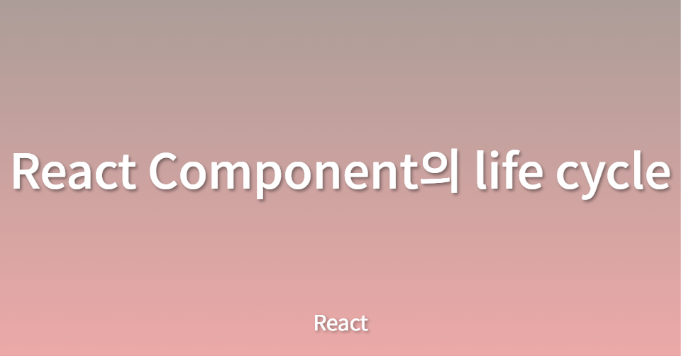 React component의 life cycle