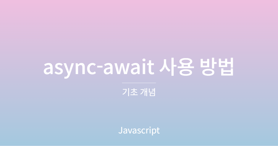 async, await 사용 방법