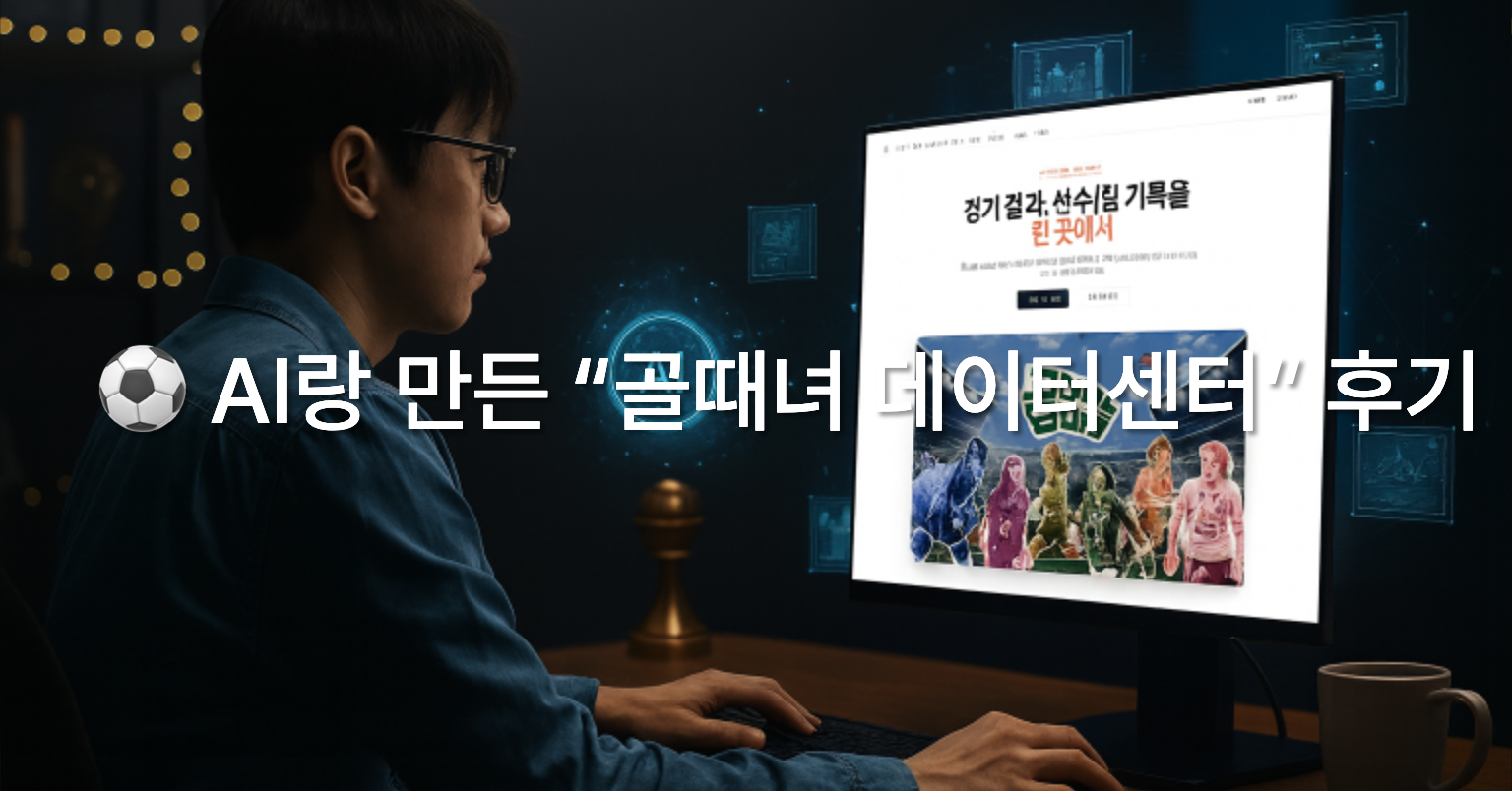 '골때녀 데이터센터' 개발기: 프론트엔드 개발자의 풀스택 도전과 AI 협업 경험