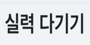 프로젝트 '나만의 무기 만들기' 14주차: React 기반 클론 코딩 및 Node.js/Express 백엔드 기술 선택 이유 분석
