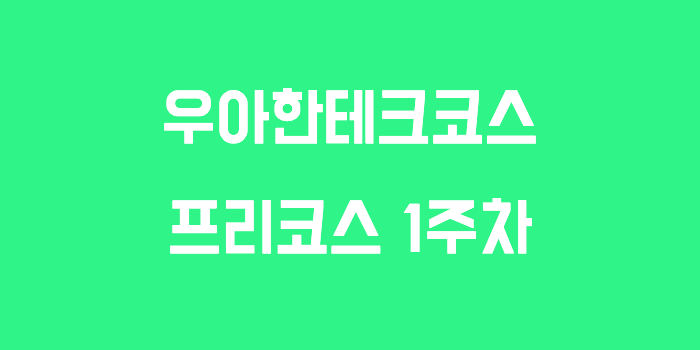 우아한테크코스