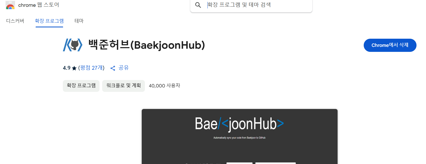 https://chromewebstore.google.com/detail/%EB%B0%B1%EC%A4%80%ED%97%88%EB%B8%8Cbaekjoonhub/ccammcjdkpgjmcpijpahlehmapgmphmk?hl=ko