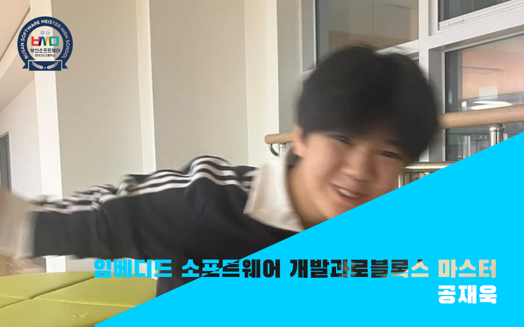 부산소프트웨어마이스터고 임베디드 개발자를 꿈꾸는 공재욱 학생 인터뷰: 로블록스 마스터에서 MCU 개발자로