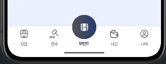 [Android Compose] FAB를 포함한 하단바(네비게이션) 제작해 보기 🐾