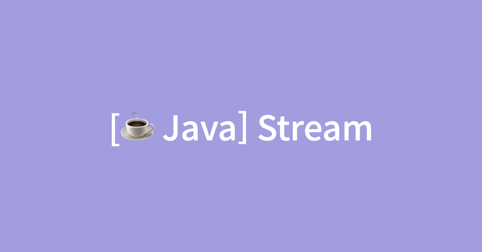 [Java] 스트림(Stream)