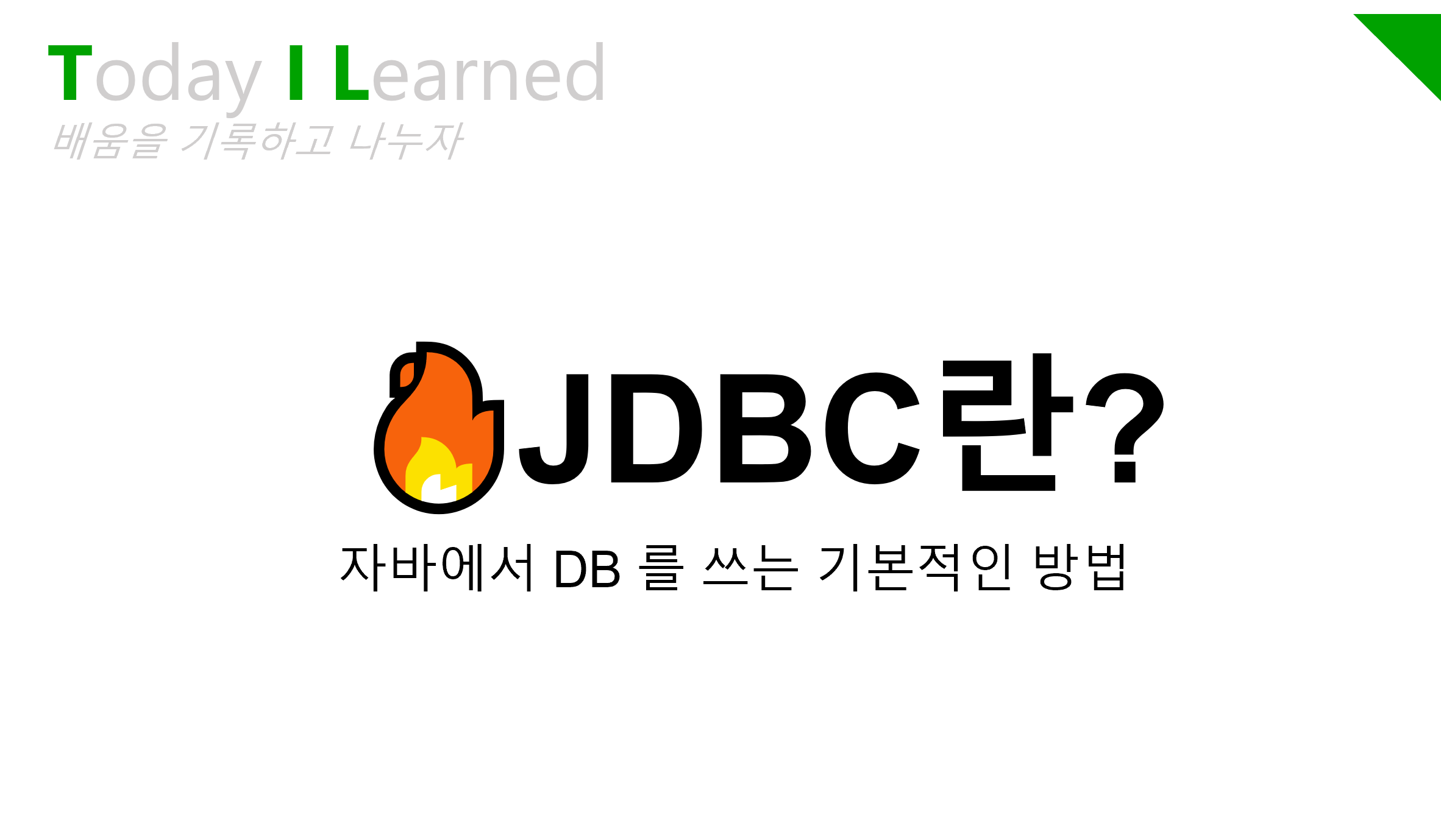 JDBC 