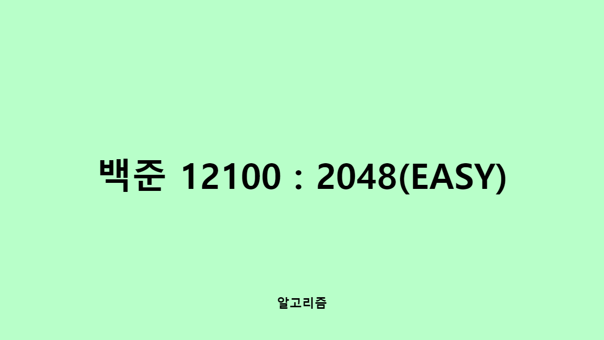 [백준] 12100 : 2048(EASY) - 파이썬