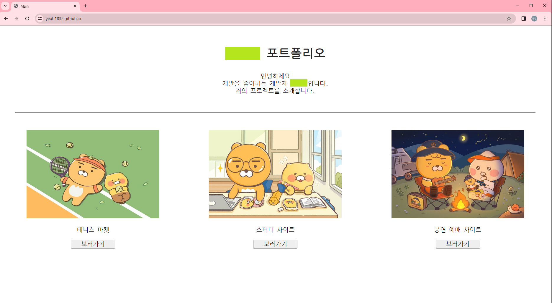 포트폴리오 페이지 만들고 Github Pages로 배포하기