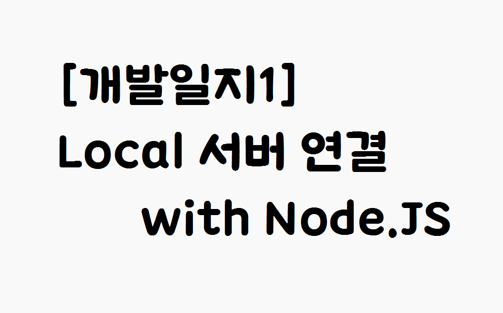 시리즈 | SNS개발일지_너또돈써? - yedamhy.log