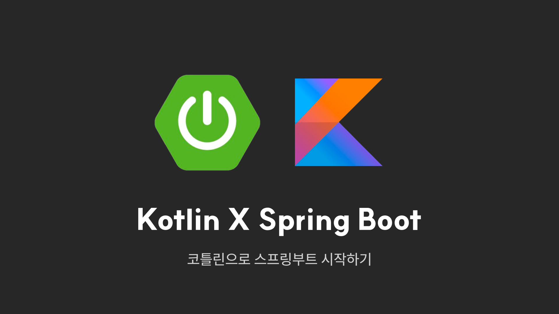 Kotlin Spring Boot로 RESTful 웹 서비스를 만들어보자 - (1) 프로젝트 시작하기
