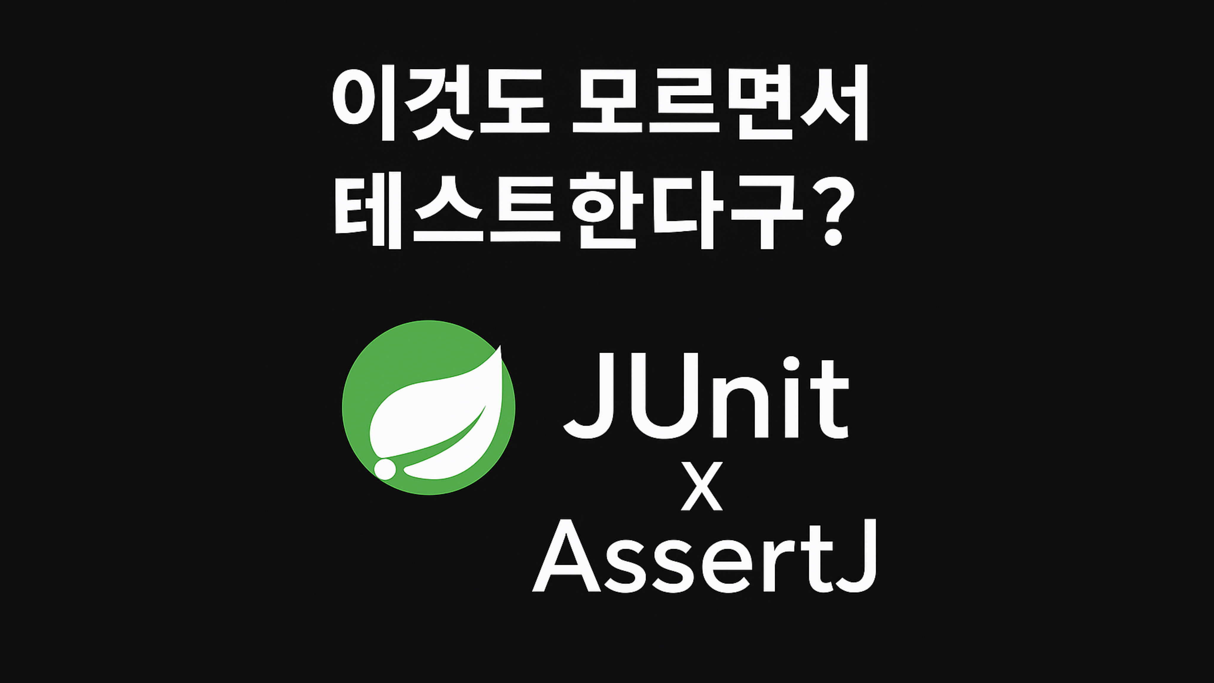 JUnit과 AssertJ를 활용한 Java 단위 테스트 완벽 가이드