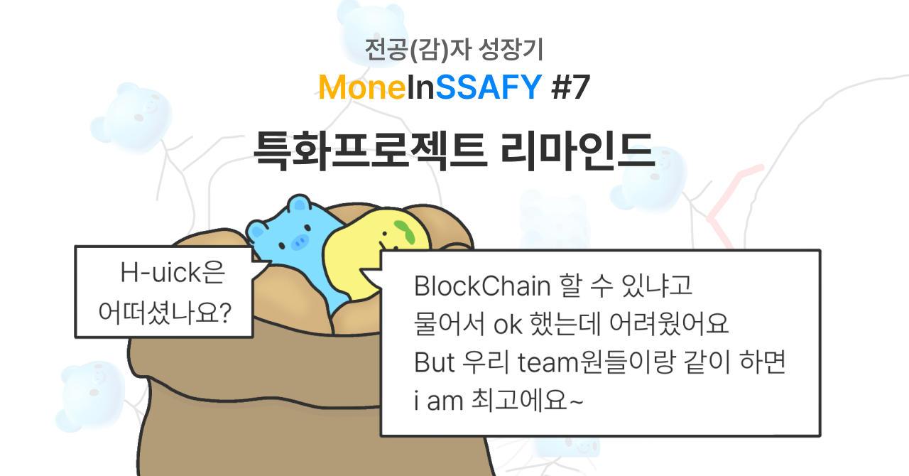 SSAFY 특화 프로젝트 리마인드