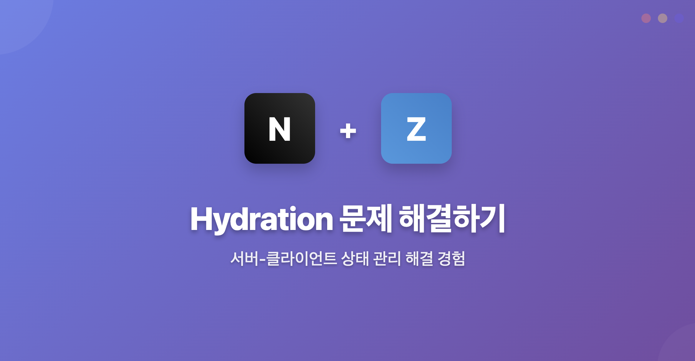 Next.js 하이브리드 렌더링 환경에서의 서버-클라이언트 상태 불일치 해결 전략