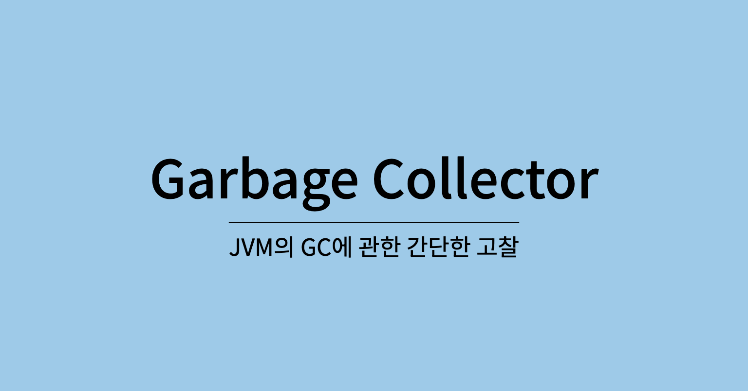 [Java] JVM의 Garbage Collector