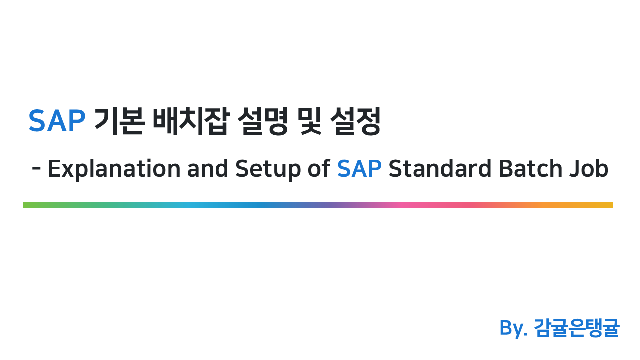 SAP 기본 배치잡 설명 및 설정__Explanation and Setup of SAP Standard Batch Job