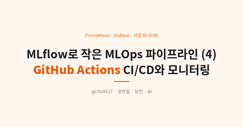 MLflow로 작은 MLOps 파이프라인 만들어보기 (4) - GitHub Actions CI CD와 Prometheus ...