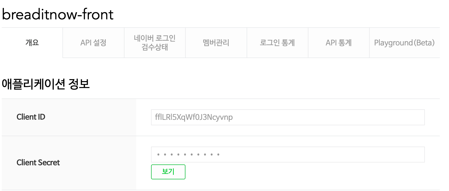 Naver Oauth 애플리케이션 정보