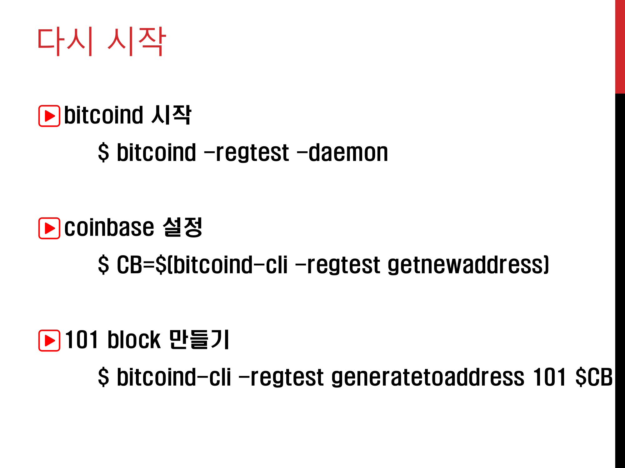 블록체인 보안 (2) : 비트코인 실습