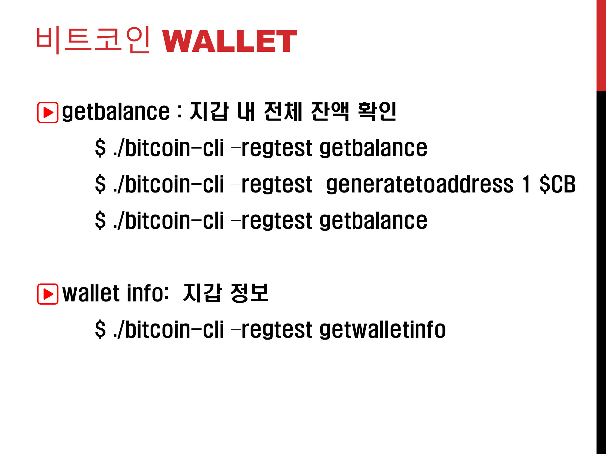 블록체인 보안 (2) : 비트코인 실습