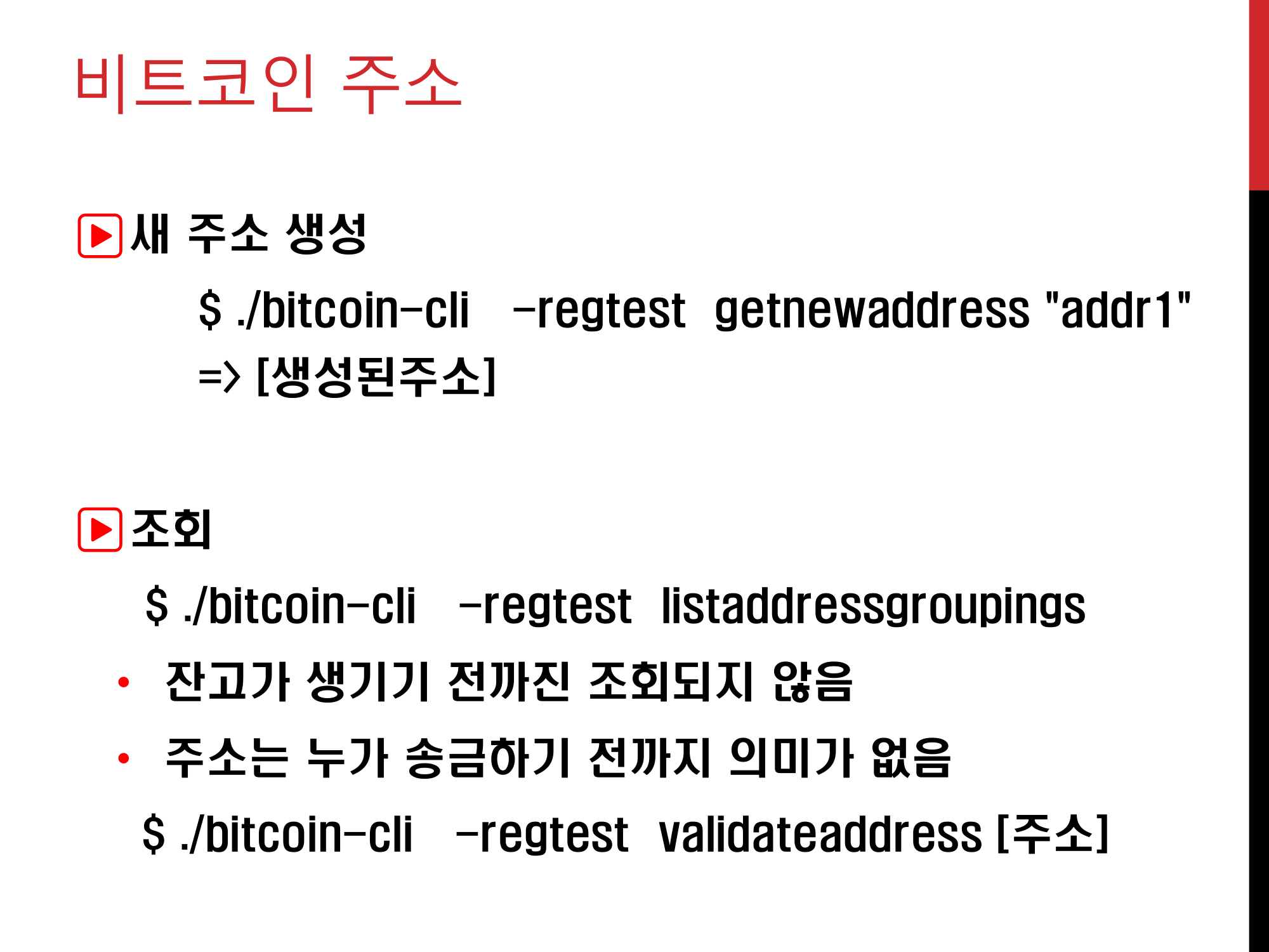 블록체인 보안 (2) : 비트코인 실습