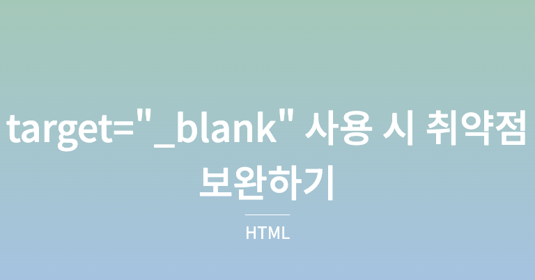 [HTML] target="_blank" 사용 시 취약점 보완하기