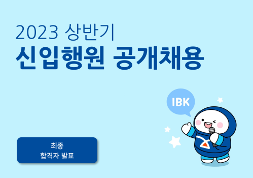 Ibk기업은행 2023 상반기 신입 디지털(면접)