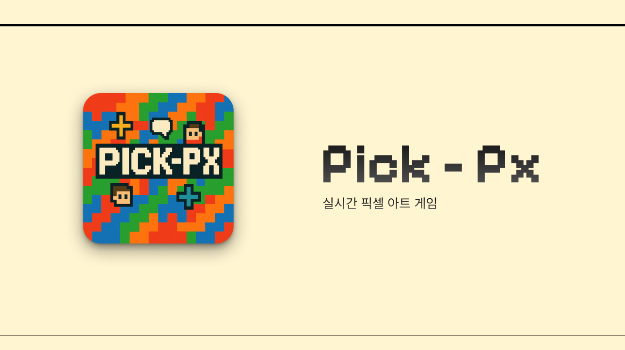 실시간 협업 픽셀 아트 프로젝트 Pick-px: 기획부터 기술 스택까지