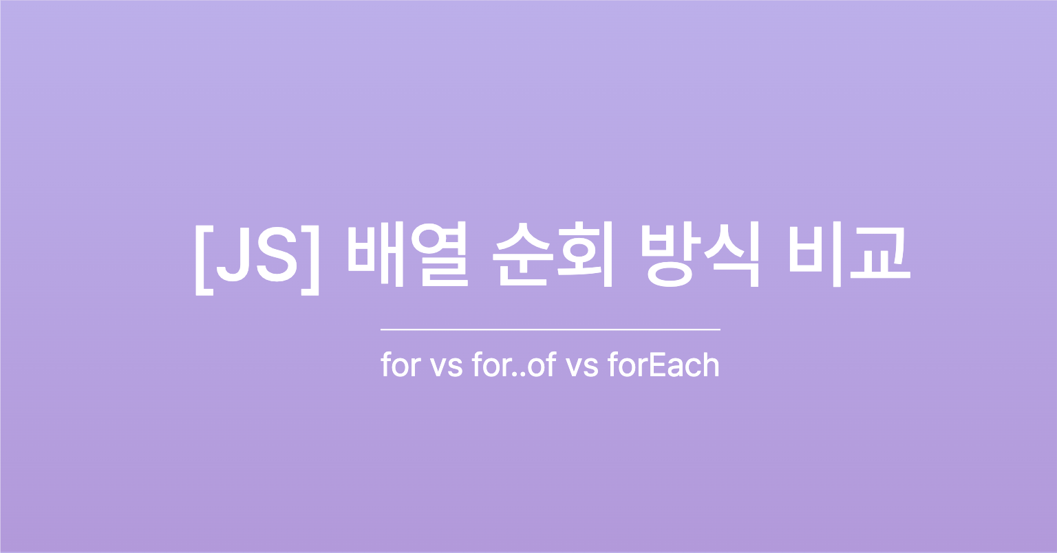 [JavaScript] 배열 순회 방식 비교: for vs for..of vs forEach