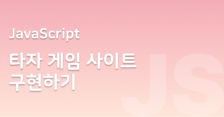 typing game 사이트 구현하기 (1): npm을 이용한 라이브러리 연결과 HTML/CSS 설계