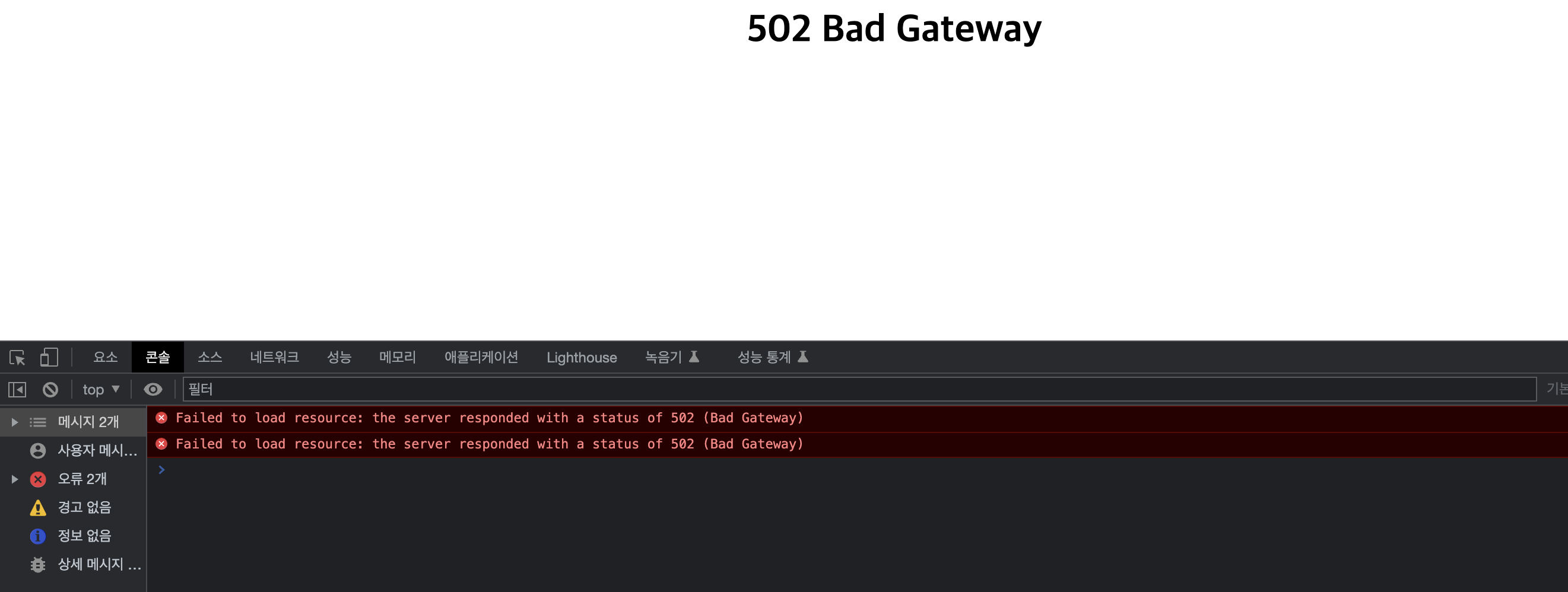 배포된 웹사이트 사진, 502 Bad Gateway