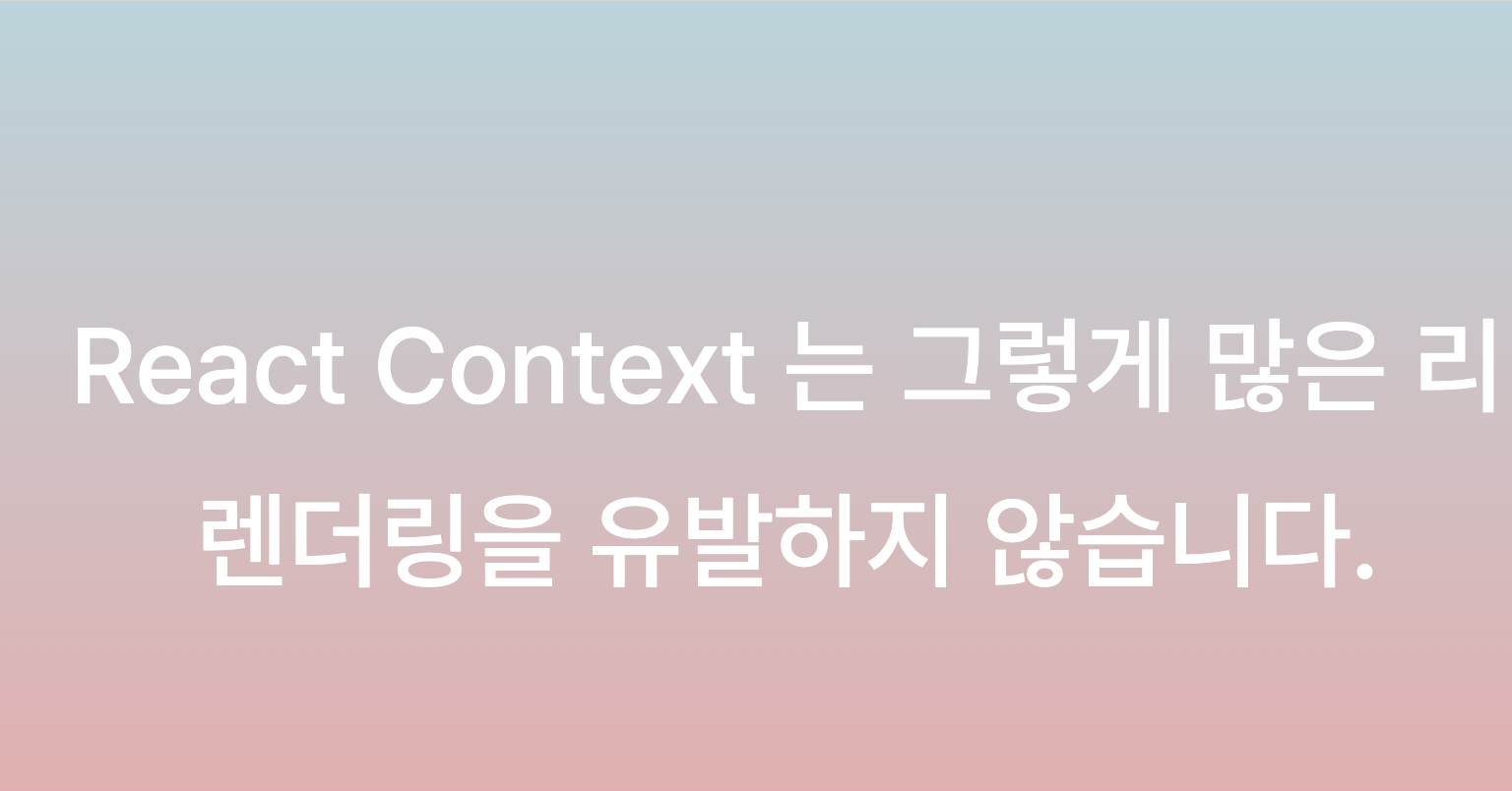 React Context 성능 오해 해부: 리렌더링 문제의 근본 원인 분석