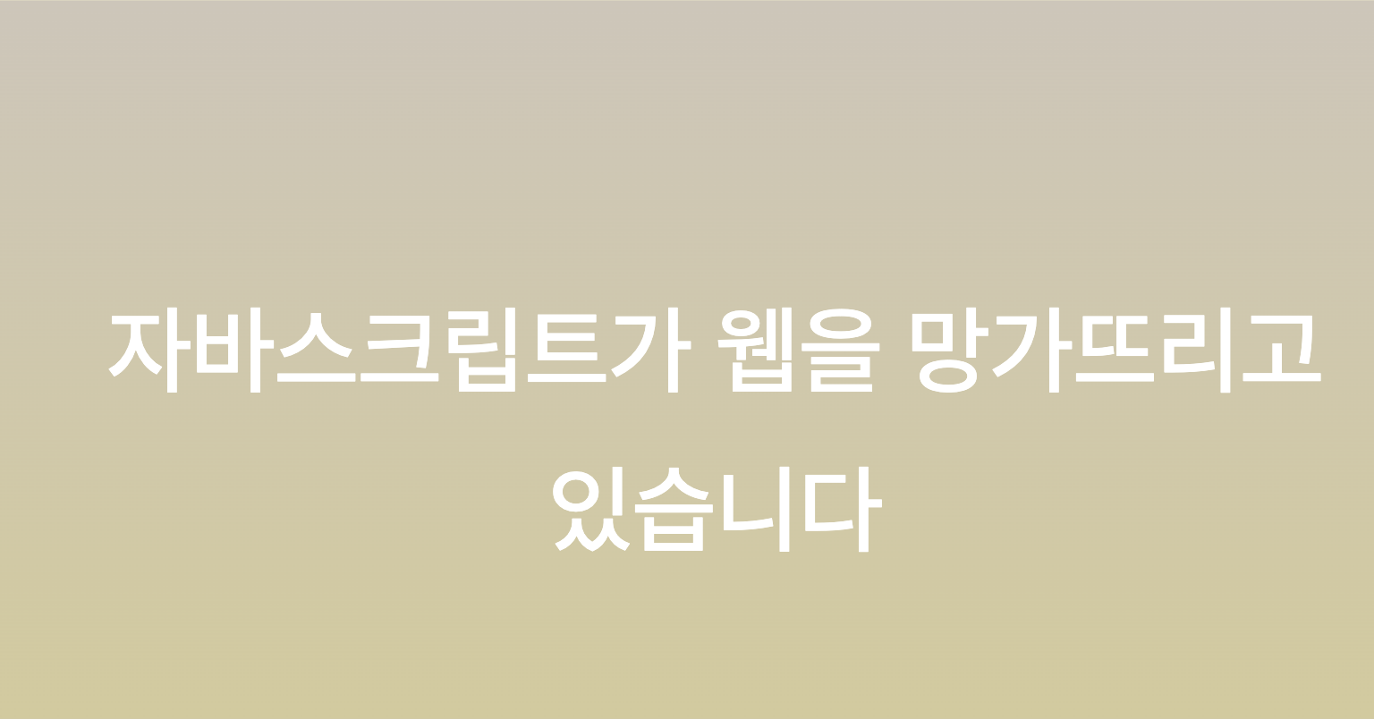 현대 프론트엔드 개발의 과잉 복잡성: 사용자 경험보다 개발자 경험을 우선시하는 현실 비판