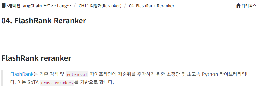 [랭체인-테디노트]CH11 리랭커(Reranker)