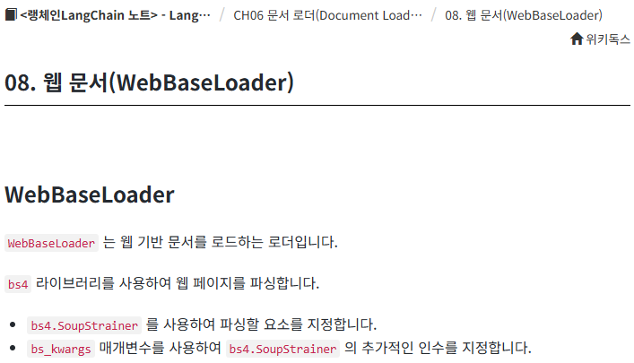 [랭체인-테디노트]CH06 문서 로더(Document Loader)