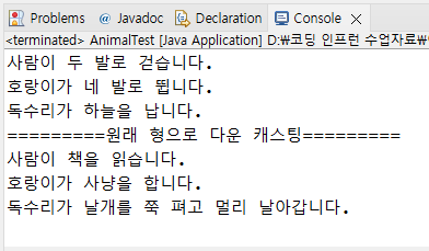자바 9. 상속과 다형성, 다운캐스팅, 추상 클래스, 인터페이스 (extend, abstract, implements)