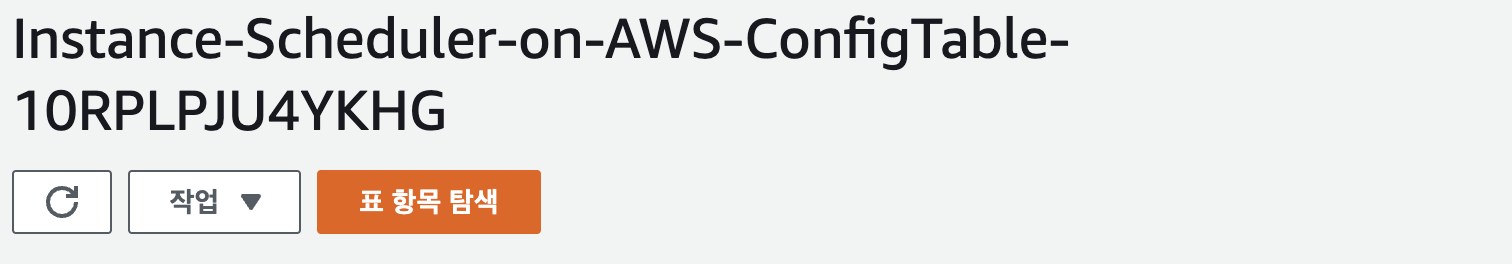 Instance Scheduler on AWS - 인스턴스 스케쥴러를 통해 AWS 비용을 절감해보자!