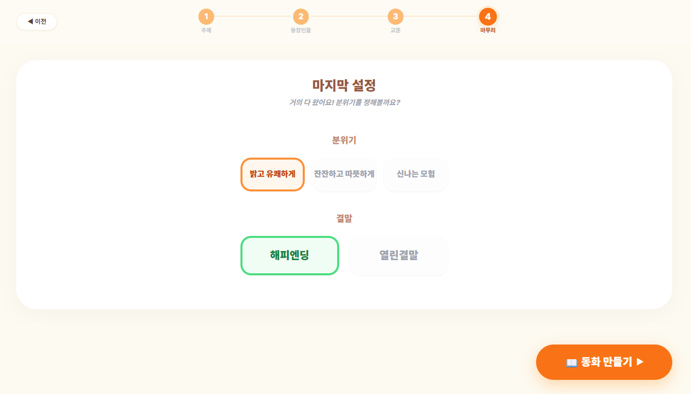 분위기/결말 선택