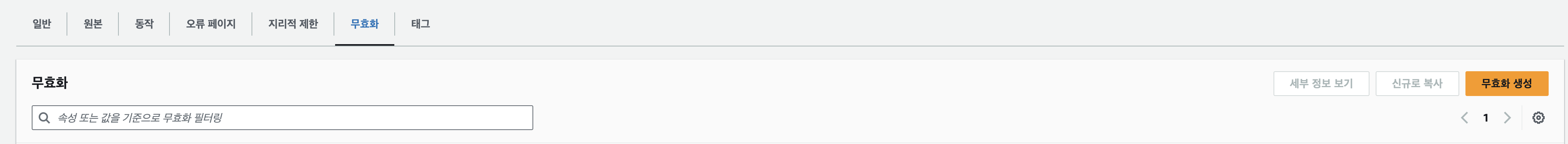 무효화 생성하기 1