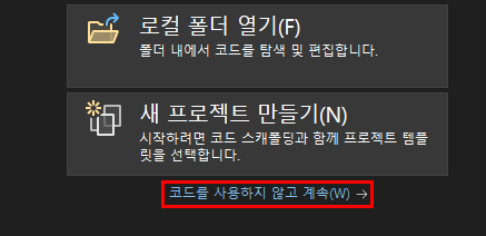 코드를 사용하지 않고 계속