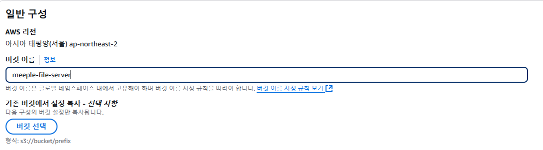 버킷 이름 설정