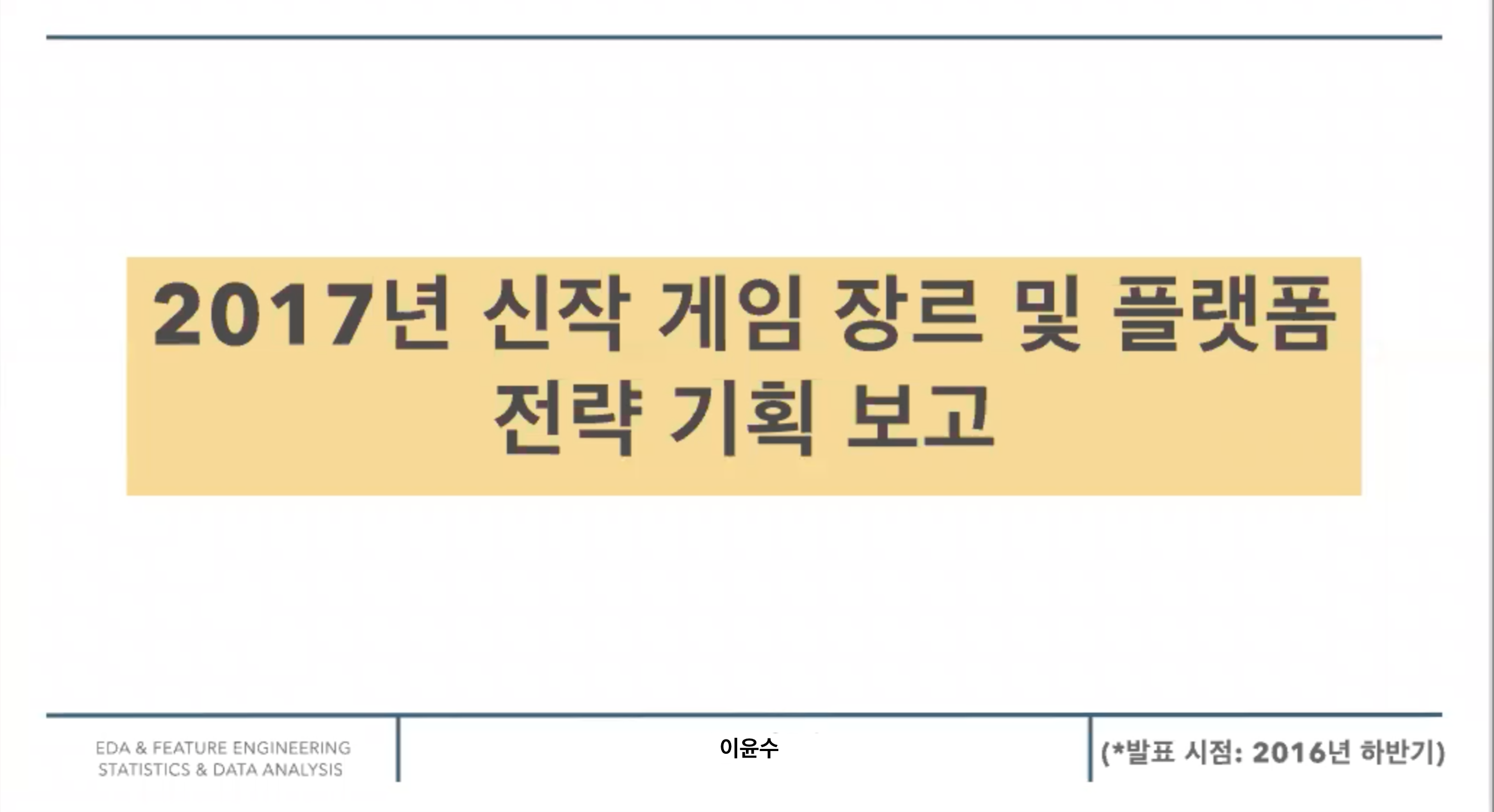 2017년 개발 대상 게임 장르 및 플랫폼 전략 기획