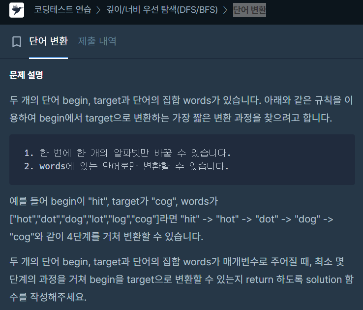 단어 변환(프로그래머스 코딩테스트 - lv.3) - DFS(깊이 우선 탐색)