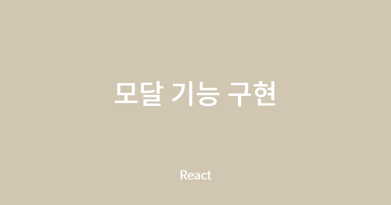 모달 기능 구현 썸네일